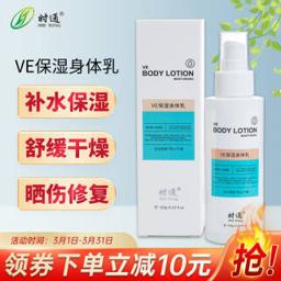 SHITONG 时通 维生素E乳VE保湿身体乳养润肤缓解干燥国货身体乳120g