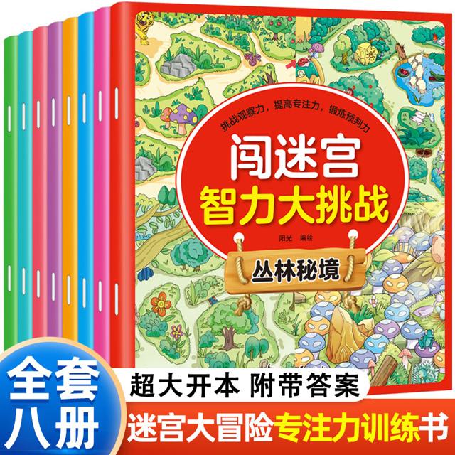 《儿童思维逻辑训练书》8册 