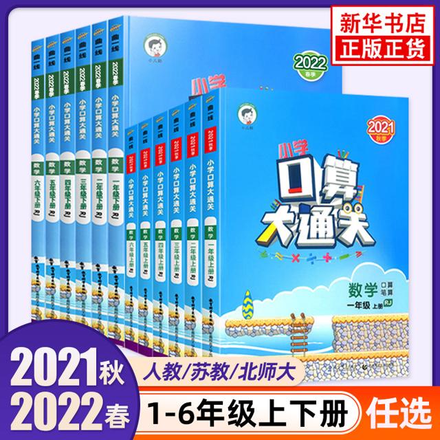 《下学口算大通关》年级任选 