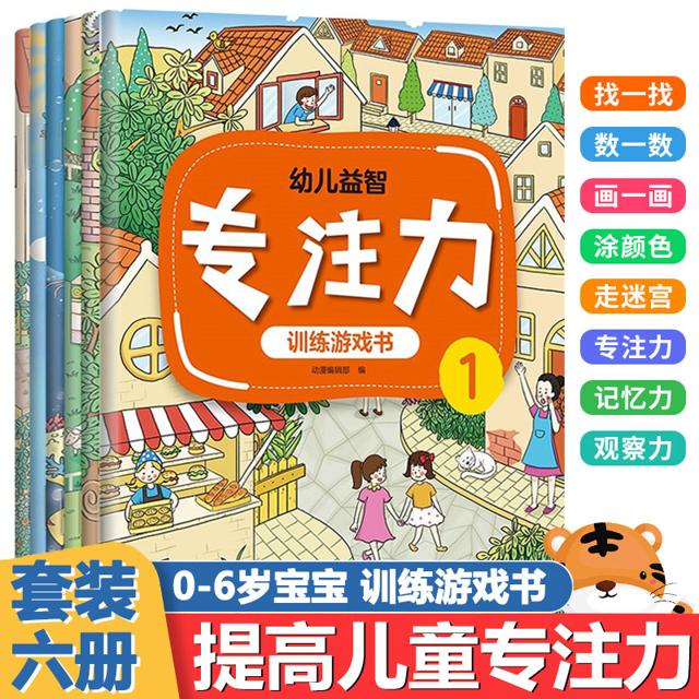 《幼儿益智专注力训练游戏书》（全6册） 