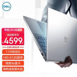 戴尔（DELL） 灵越14 Pro 14英寸笔记本电脑（i5-11320H、16GB、512GB）