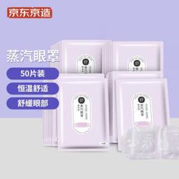京东京造 薰衣草香型蒸汽热敷眼罩 50片 