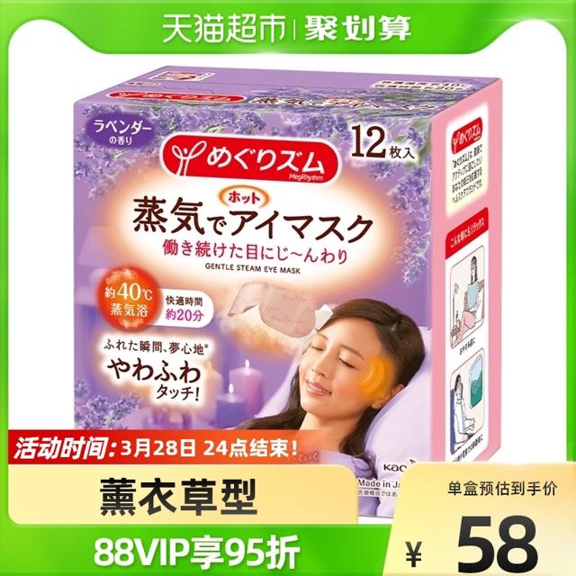 MegRhythm 花王美舒律 日本花王蒸汽眼罩薰衣草香型新包装缓解眼疲劳睡眠12片X1盒遮光