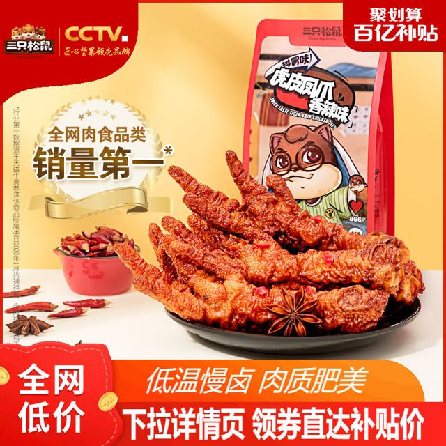 三只松鼠 零食卤味鸡爪子熟食