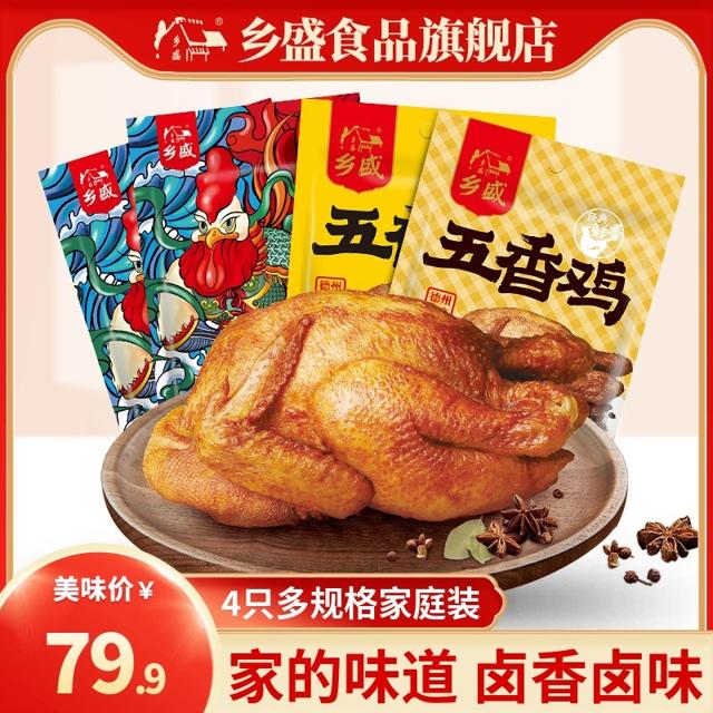 乡盛 德州乡盛扒鸡烧鸡德州正宗五香脱骨整只鸡卤味特产鸡肉