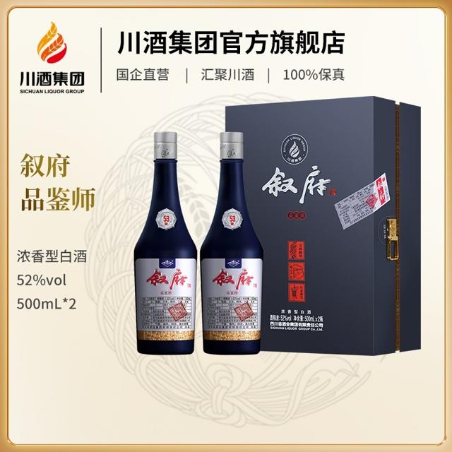 叙府品鉴师白酒礼盒2瓶装高档送礼浓香型52度500ml四川纯粮食白酒 