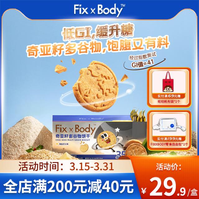 Fix-X Body 低GI奇亚籽饼干 20包 