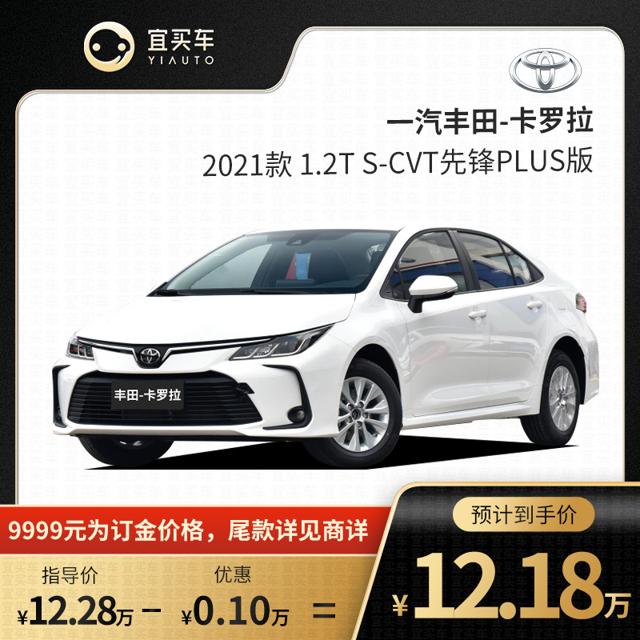 TOYOTA 一汽丰田 宜买车 一汽丰田卡罗拉 21款1.2T S-CVT先锋PLUS版 新车订金汽车