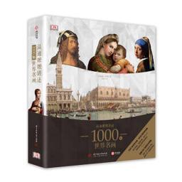 《DK温迪嬷嬷讲述1000幅世界名画》（精装） 