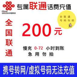 中国联通 200元 话费慢充 72小时内到账