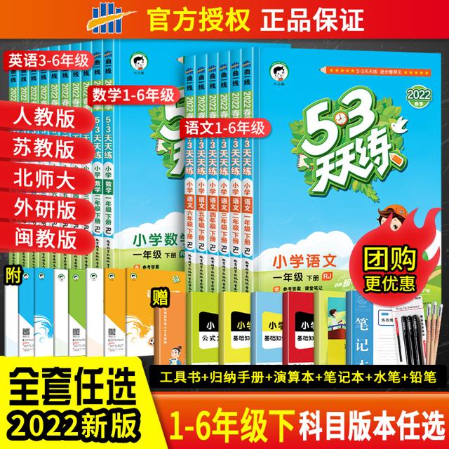 《53天天练》2022新版 年级科目版本任选 