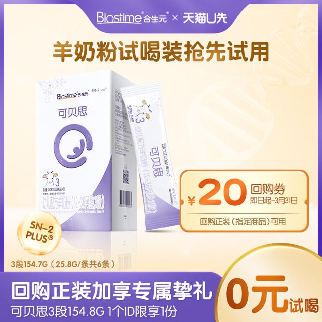 合生元可贝思羊奶粉3段 1盒装6条装 154.8g 专享1份