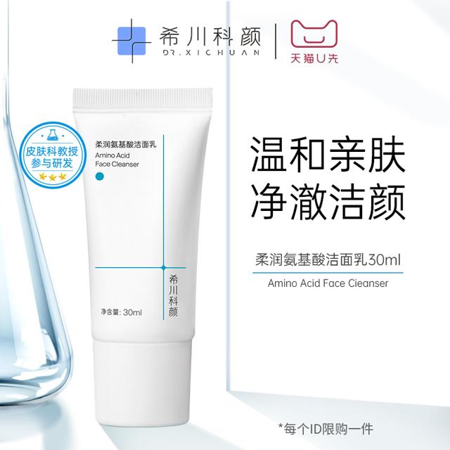 DR.XICHUAN 希川科颜 新客入会专享！ 希川科颜氨基酸洁面乳30ml 限购一件