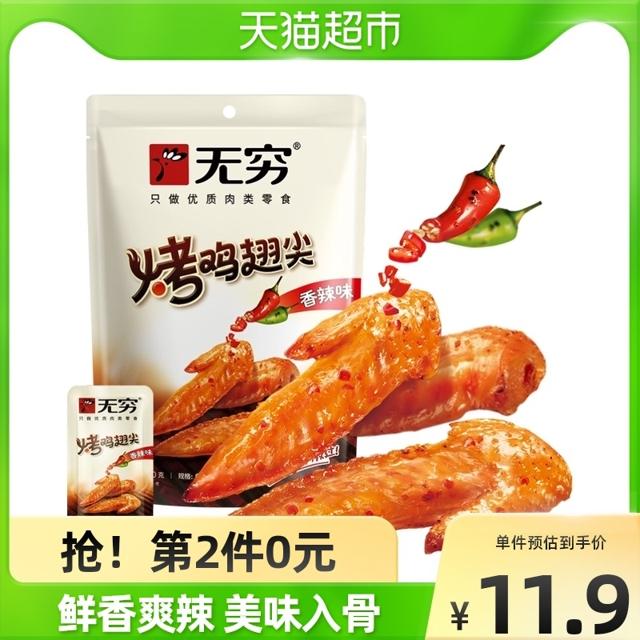 无穷 辣烤鸡小翅6包鸡翅尖小零食熟食卤味办公室休闲食品网红小吃