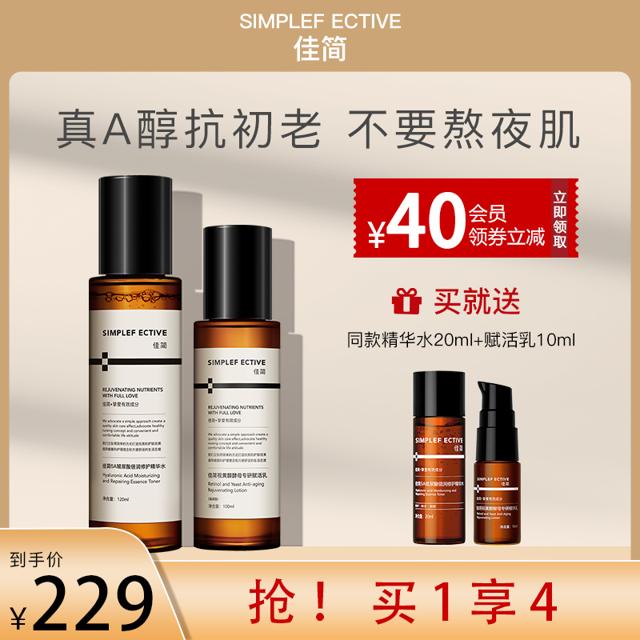 SIMPLEF ECTIVE 佳简 玻尿酸a醇水乳套装紧致抗初老精华面霜提亮淡化细纹熬夜修护