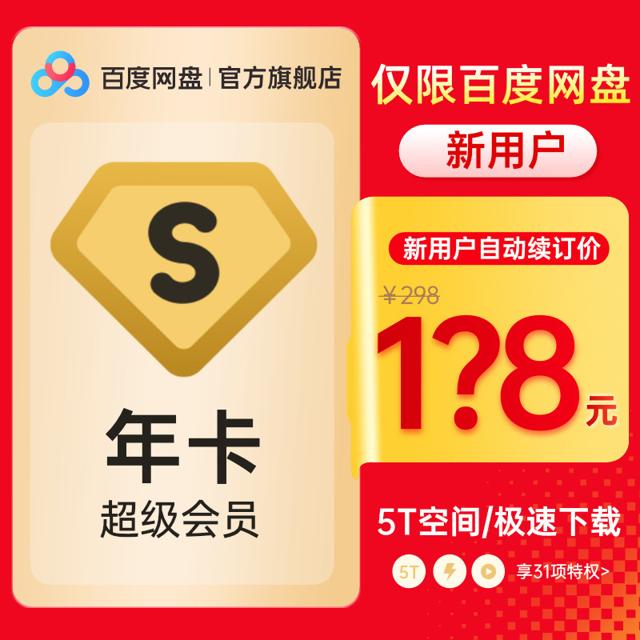 Baidu 百度 网盘 超级会员12个月SVIP年卡