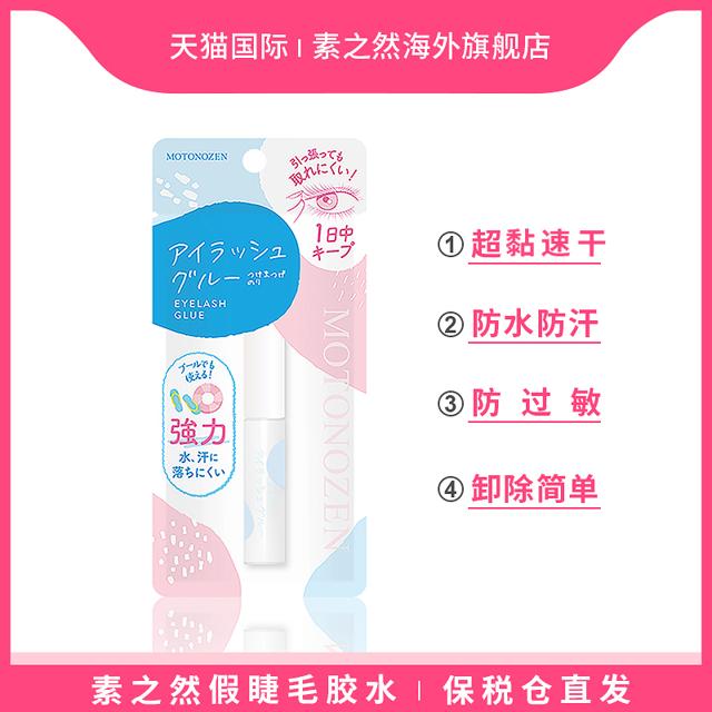 素之然 假睫毛胶水