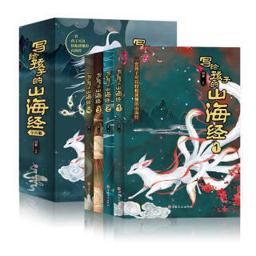 《写给孩子的山海经》（套装共4册） 