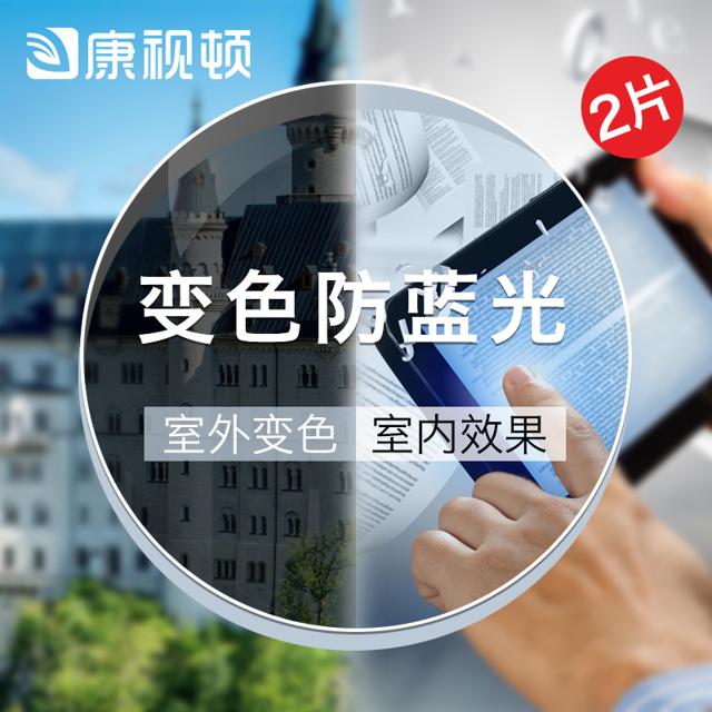 康视顿 1.61折射率 防蓝光变色镜片 2片 赠 150元内镜框任选一副