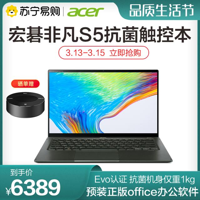 宏碁（acer） 非凡S5 11代酷睿office触控evo轻薄办公抗菌设计全面屏笔记本电脑苏宁易购官方