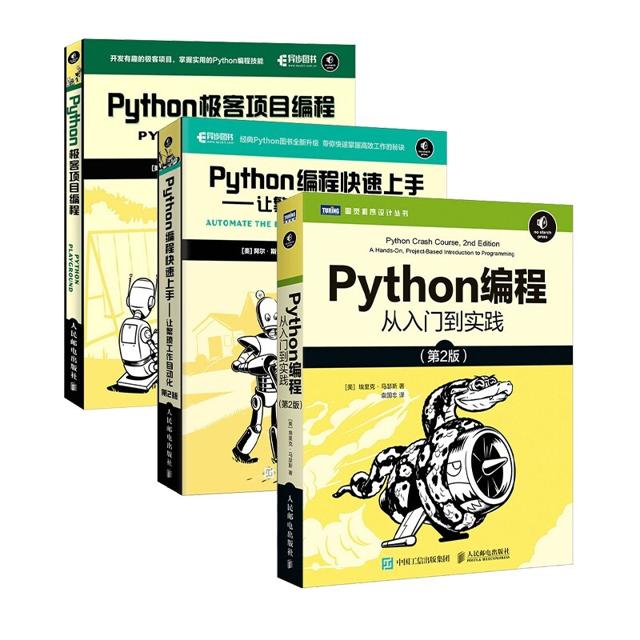《Python编程三剑客》（套装共3册） 