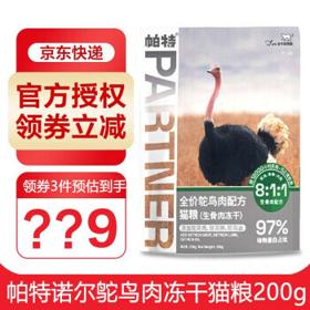 PLUS会员：Partner 帕特 鸵鸟肉配方 猫用冻干粮 200g