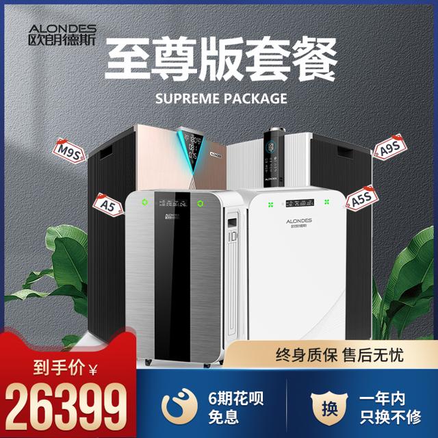 ALONDES 欧朗德斯家用除甲醛空气净化器全屋检测净化数显套餐三房