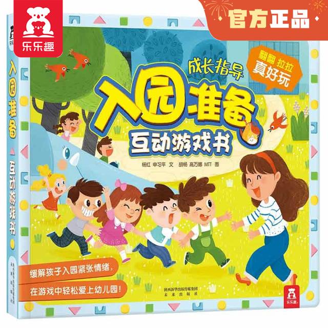 《入园准备互动游戏书》