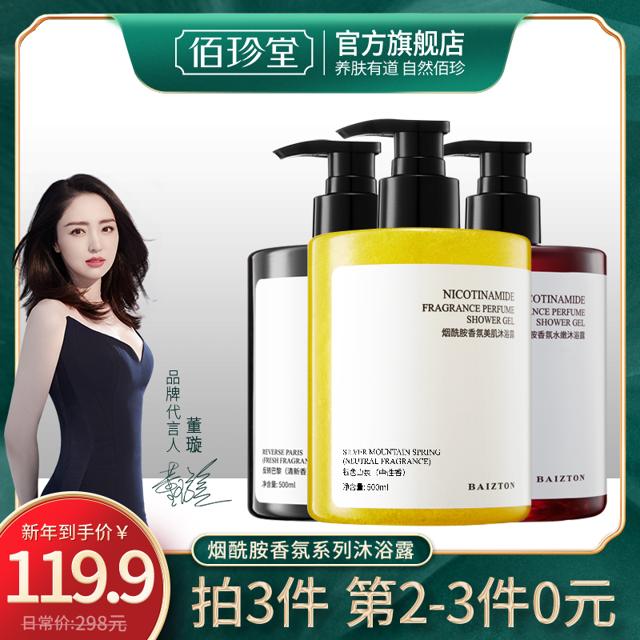 佰珍堂 烟酰胺香体沐浴露 500ml 