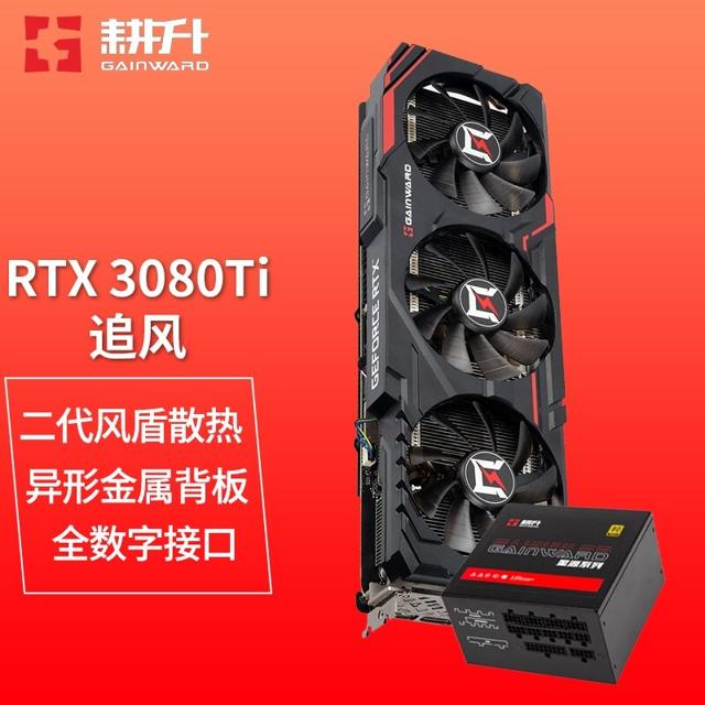 耕升（GAINWARD） RTX 3080TI 12GB 电脑游戏显卡 RTX3080Ti追风+耕升金牌850W全模组 