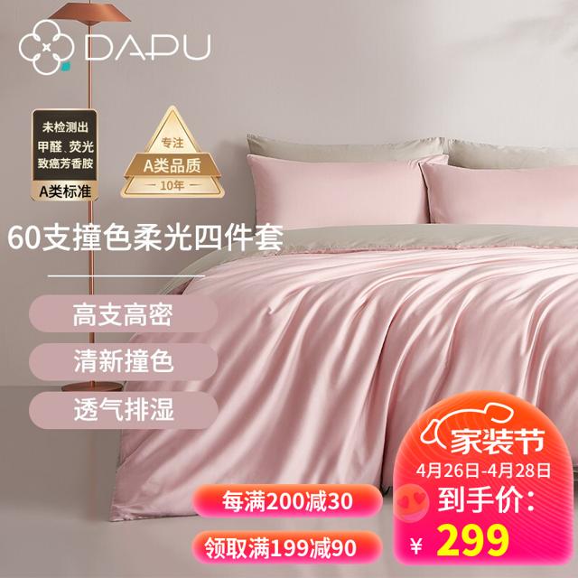 DAPU 大朴 套件 柔光60支精梳纯棉撞色四件套 A类新疆棉床单被套 樱草粉 1.5米床 200*230cm