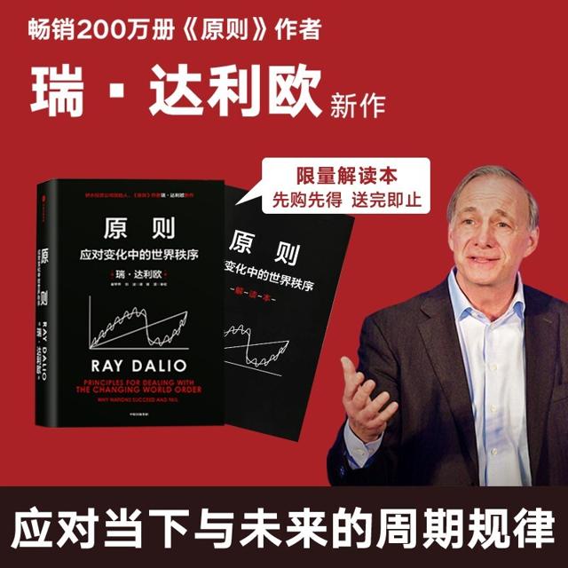 《原则2：应对变化中的世界秩序》（精装）赠解读册