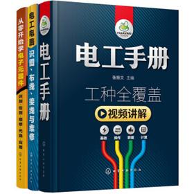 《电工手册+从零开始学电子元器件+电工电路识图布线接线与维修》（套装共3册