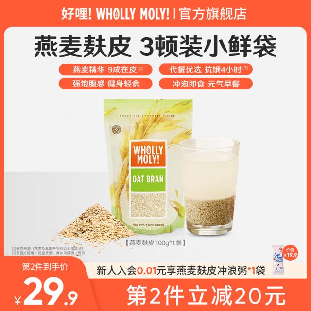 WHOLLY MOLY! 好哩！ 好哩进口燕麦麸皮冲饮即食麦片代餐早餐食品100g