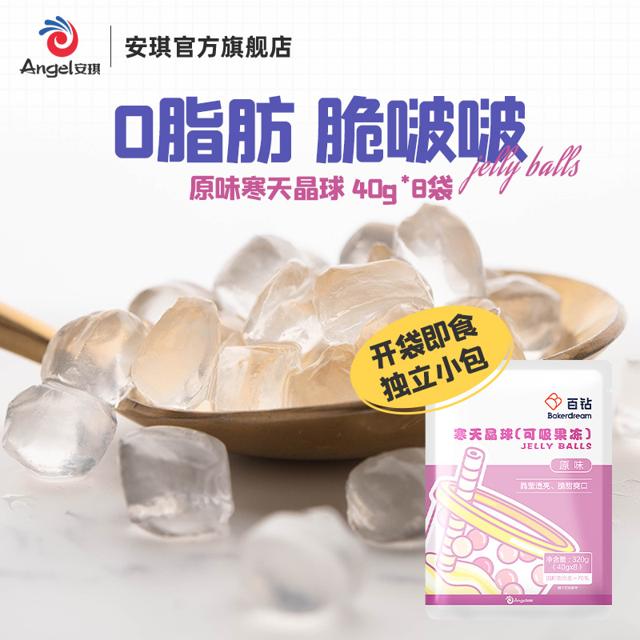 Bakerdream 百钻 寒天晶球 0脂即食脆波波奶茶店专用配料脆啵啵魔芋晶球40g*8 