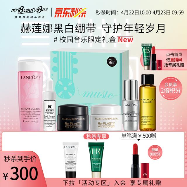 my BEAUTY BOX 欧莱雅集团小美盒 欧莱雅小美盒 理想民谣盒 赫莲娜黑绷带白绷带 兰蔻小黑瓶大眼精华 保湿修护 小样护肤品 校园联名礼盒
