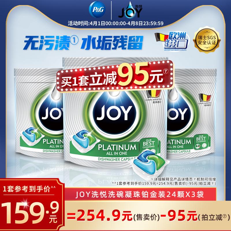 JOY 铂金系列 洗碗机专用凝珠 24颗*3袋 
