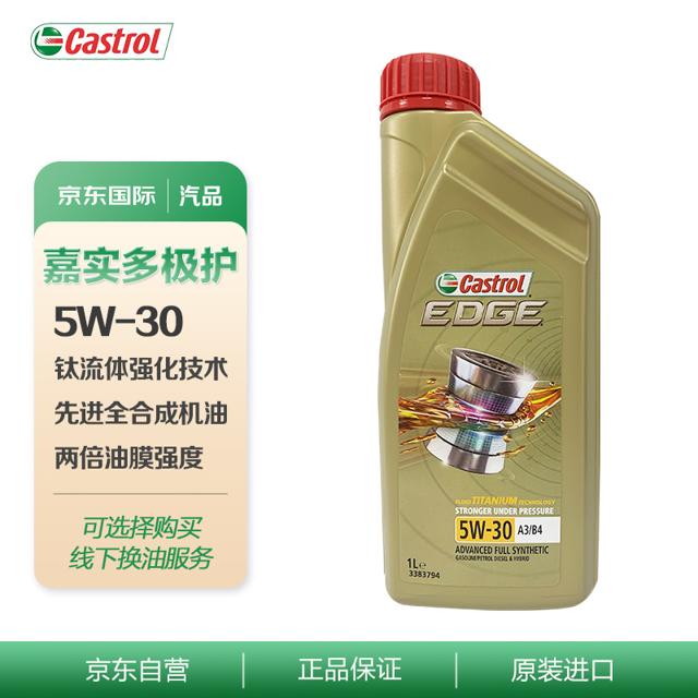 嘉实多（Castrol） 极护 钛流体全合成机油 5W-30 SL 1L/桶