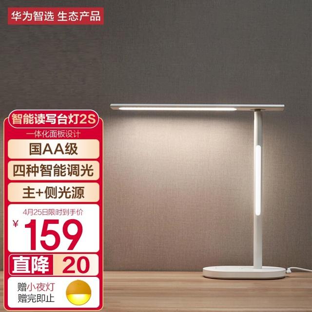 华为智选 智能读写台灯2S 智能台灯 白色