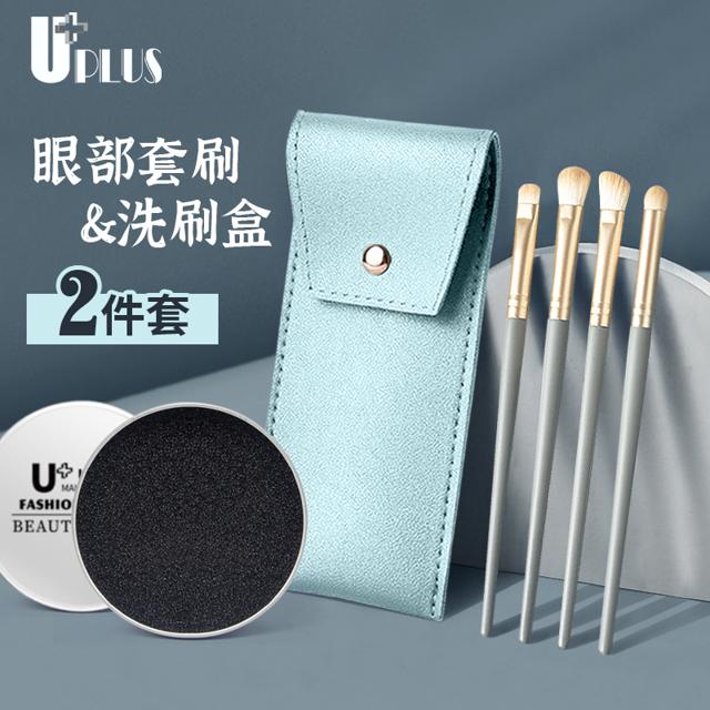 UPLUS 优家 4支眼部化妆刷含刷包+化妆刷洗刷盒眼影刷鼻影刷高光刷懒人