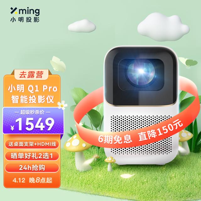 xming 小明科技 Q1 Pro 家用投影机 白色 