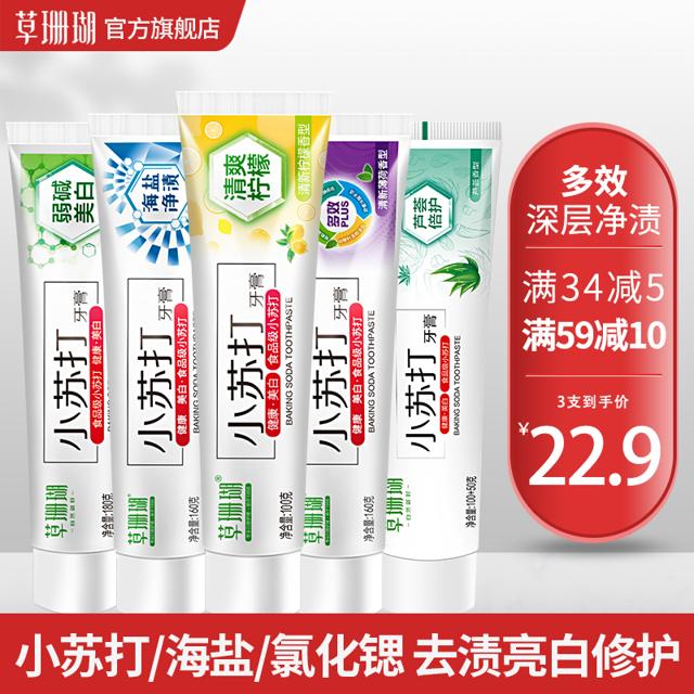 草珊瑚 小苏打牙膏官方旗舰店正品洁白清新口气家庭装男士专用女生