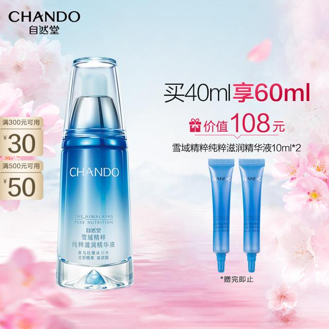 CHANDO 自然堂 雪域精粹纯粹滋润精华液40ml护肤品女补水保湿细腻透亮淡化细纹改善粗糙女士面部精华液