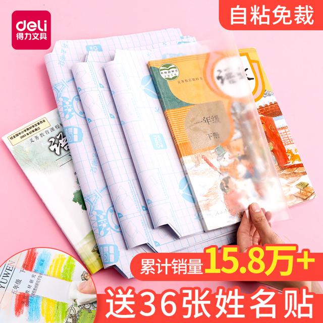 得力（deli） 书皮纸自粘透明磨砂书皮书套16K防水透明书膜包书皮一二三年级小学生用套装A4加厚防污包书纸书套保护套