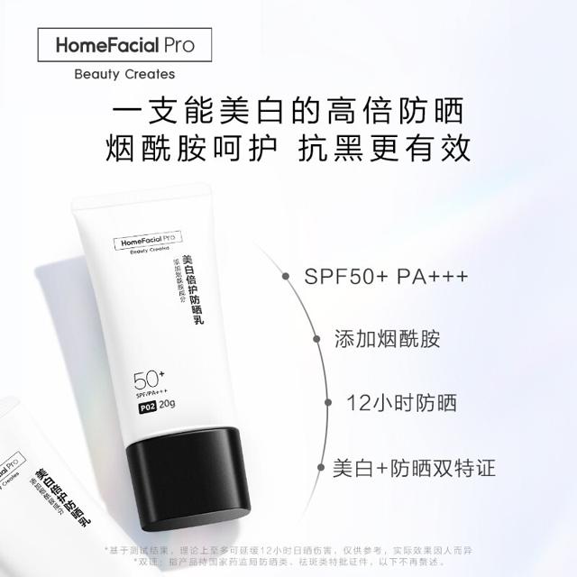 HomeFacialPro HFP 美白小白盾倍护防晒乳SPF50+PA+++ 预防晒黑清爽提亮肤色隔离霜护肤化妆品20g
