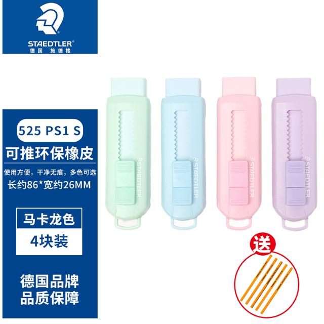 STAEDTLER 施德楼 525 PS1 推拉式橡皮擦 4色混装（送5支施德楼铅笔） 