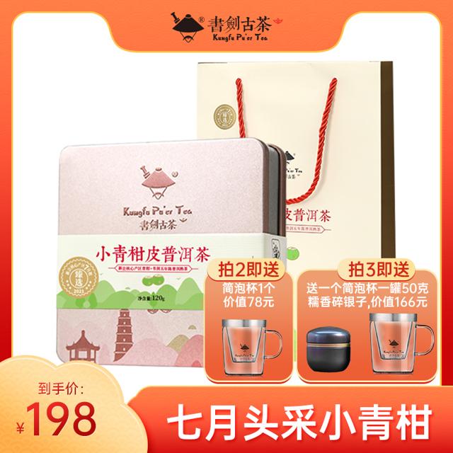 书剑 古茶2021年新会核心产区七月小青柑120g/盒 柑普茶 熟