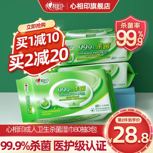 心相印 99.9%杀菌卫生湿巾消毒清洁湿纸巾80片3大包清爽舒肤240片 