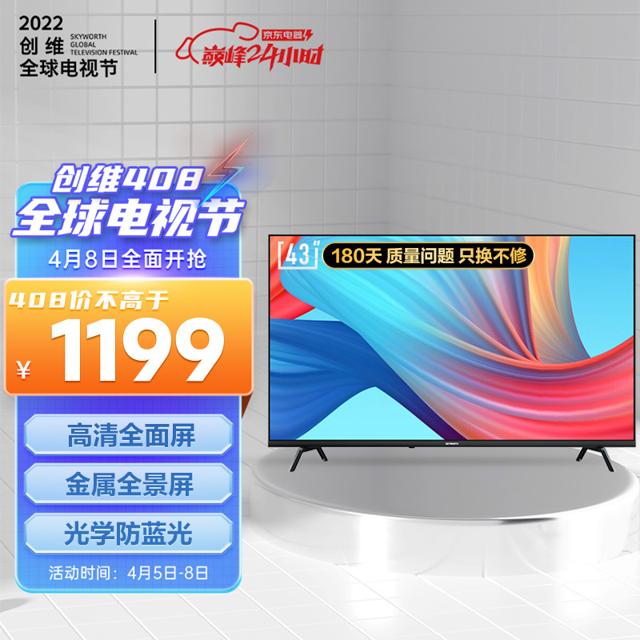 SKYWORTH 创维 43H3 液晶电视 43英寸 2K 
