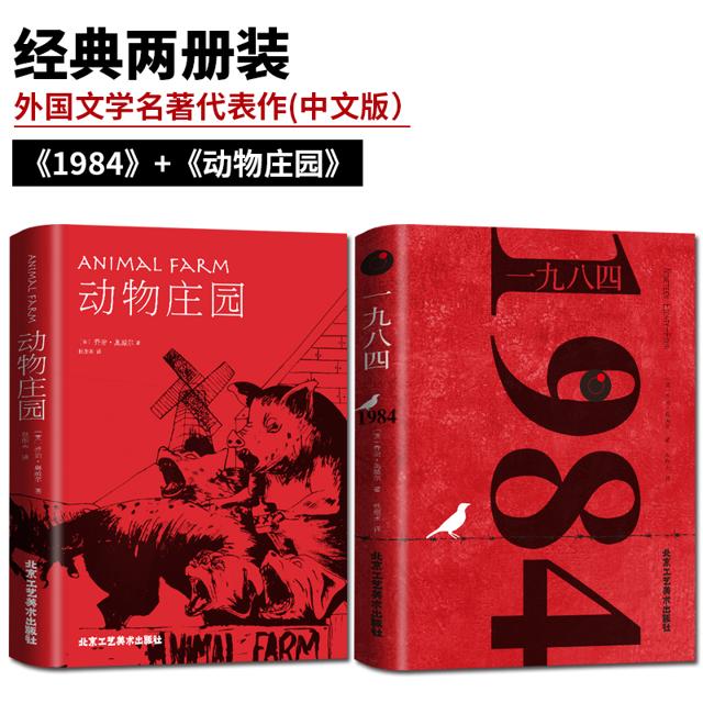 《一九八四+动物庄园》（套装共2册） 